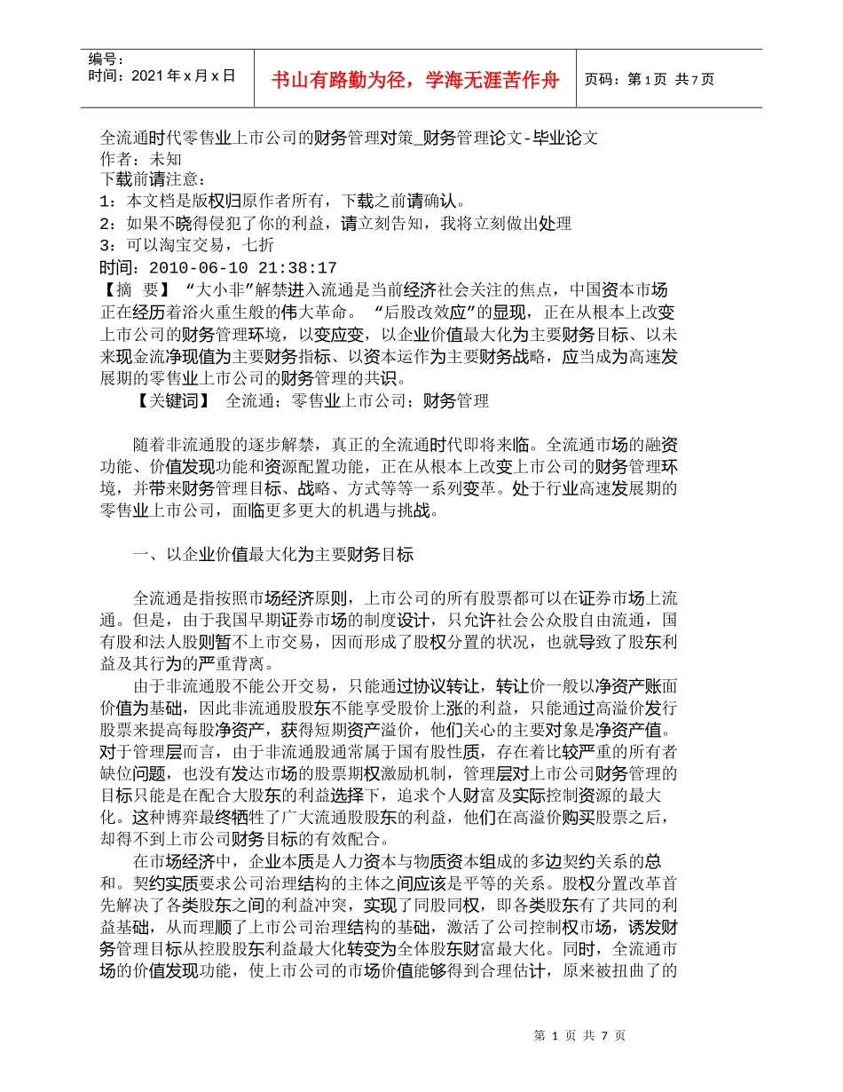 【精品文档-管理学】全流通时代零售业上市公司的财务管理对策__第1页