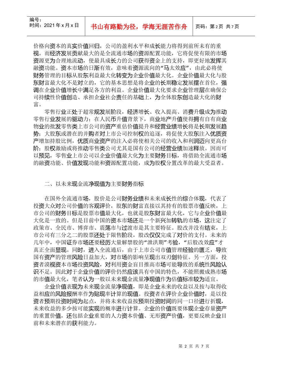 【精品文档-管理学】全流通时代零售业上市公司的财务管理对策__第2页