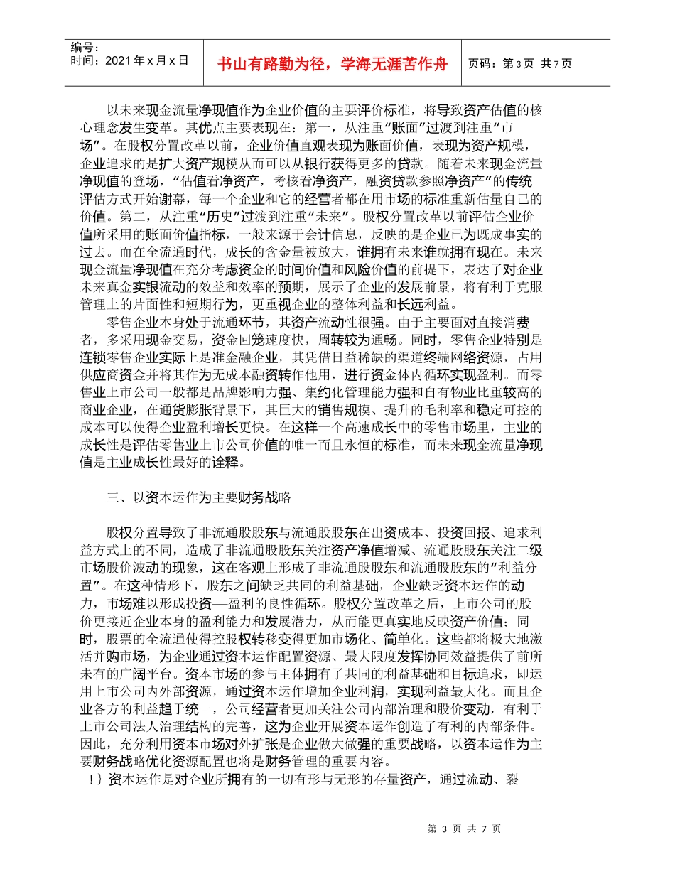 【精品文档-管理学】全流通时代零售业上市公司的财务管理对策__第3页
