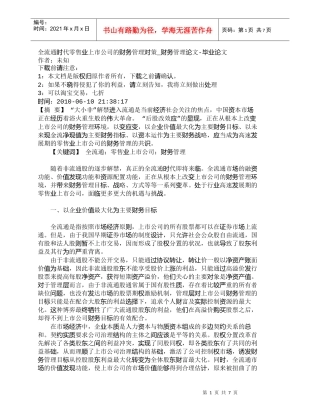 【精品文档-管理学】全流通时代零售业上市公司的财务管理对策_