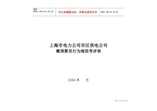 上海市电力公司市区供电公司概预算员行为规范考评表