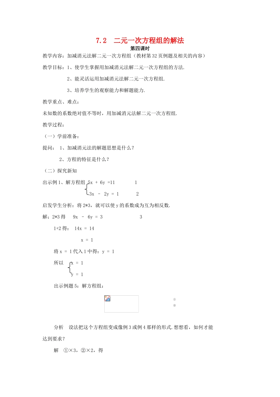 七年级数学下册 7.2二元一次方程组的解法（4）教案 华东师大版_第1页