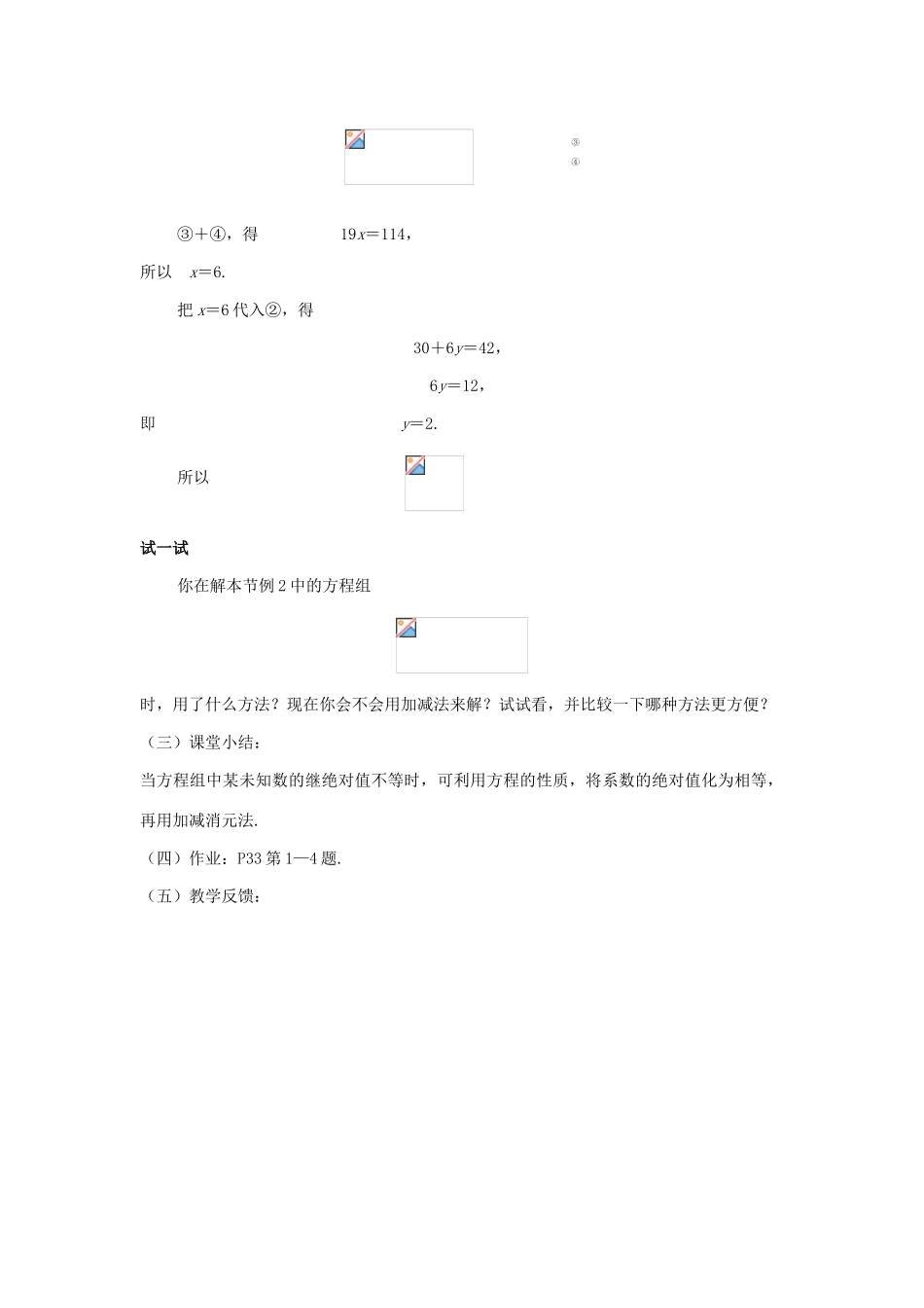 七年级数学下册 7.2二元一次方程组的解法（4）教案 华东师大版_第2页