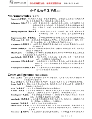 分子生物学复习题 - 最终、完整