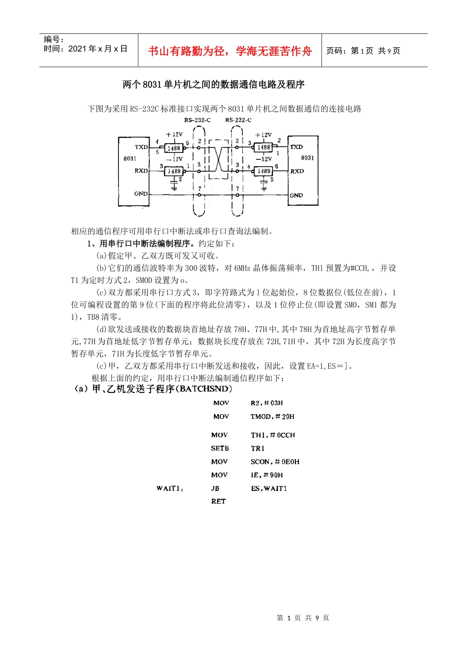 两个8031单片机之间的数据通信电路及程序_第1页