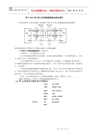 两个8031单片机之间的数据通信电路及程序