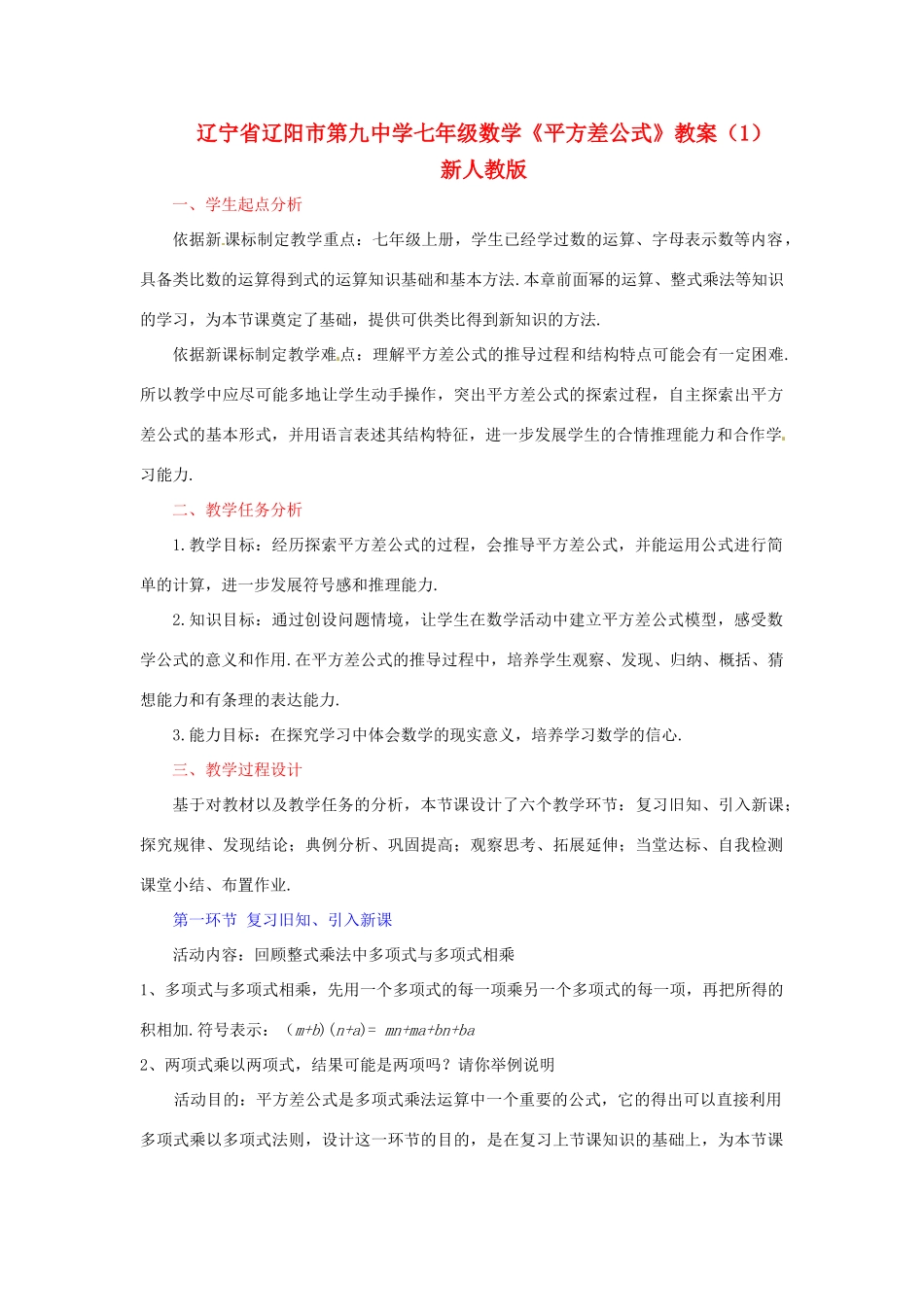 辽宁省辽阳市第九中学七年级数学《平方差公式》教案（1） 新人教版_第1页