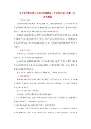 辽宁省辽阳市第九中学七年级数学《平方差公式》教案（1） 新人教版