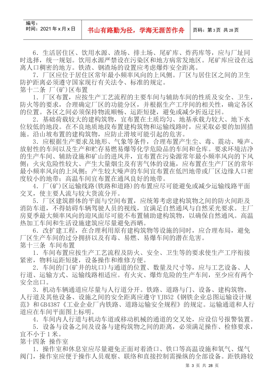 冶金企业安全卫生设计规定0_第3页