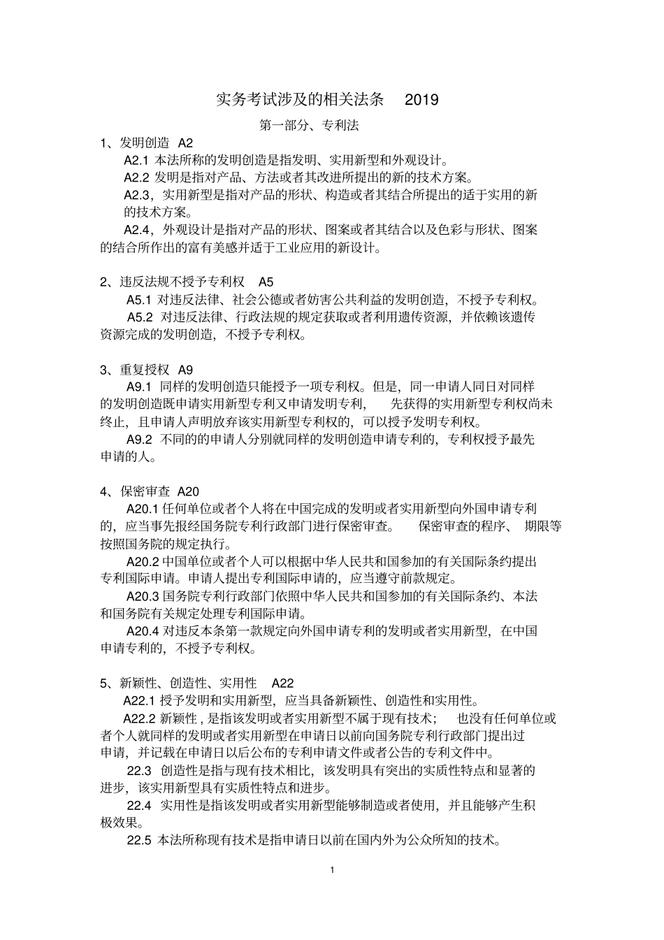 1、实务考试涉及的相关法条2019_第1页