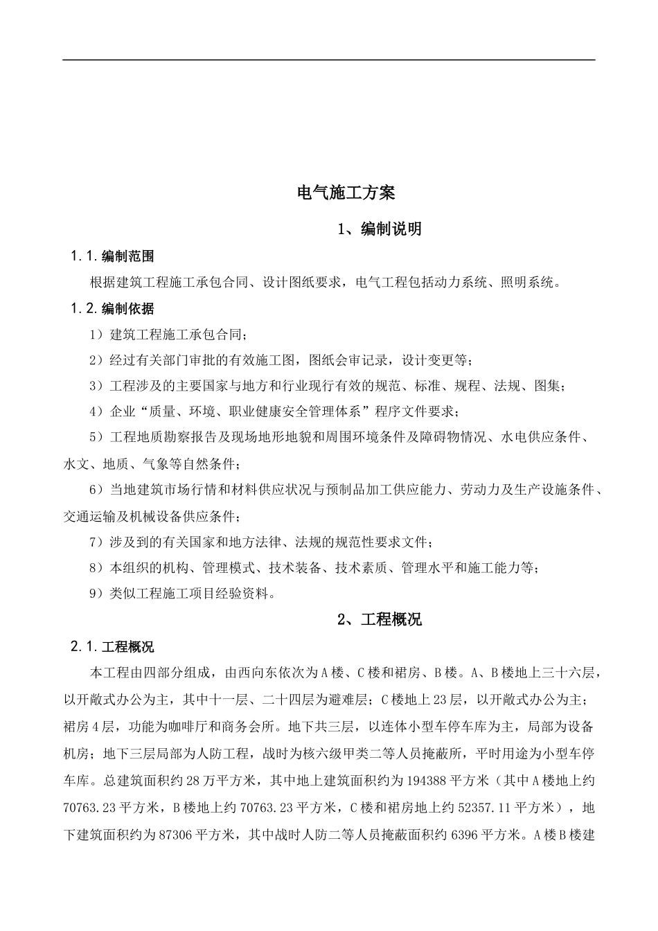 [海南]高层办公楼电气施工方案76页_第2页