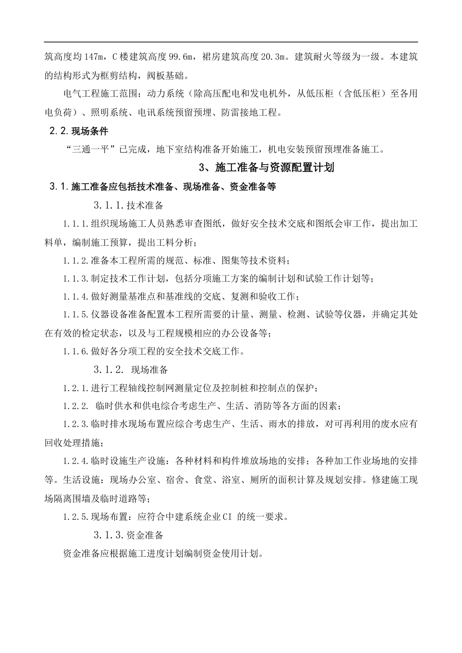 [海南]高层办公楼电气施工方案76页_第3页