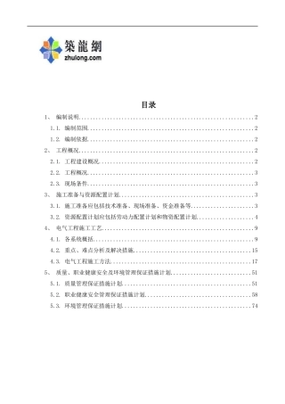[海南]高层办公楼电气施工方案76页