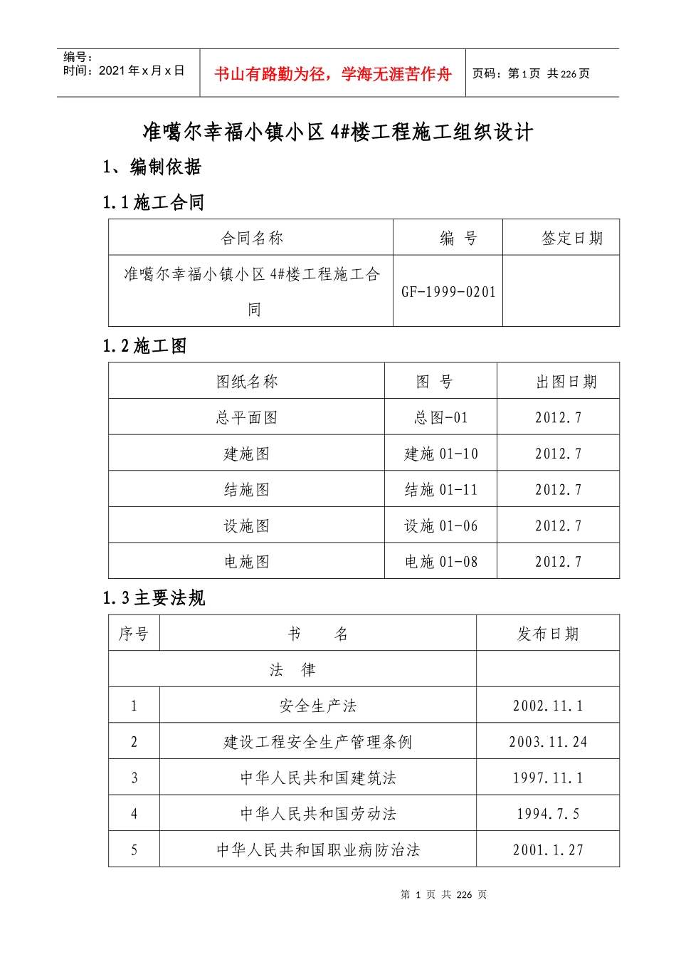 4住宅楼高层施工组织设计_第1页