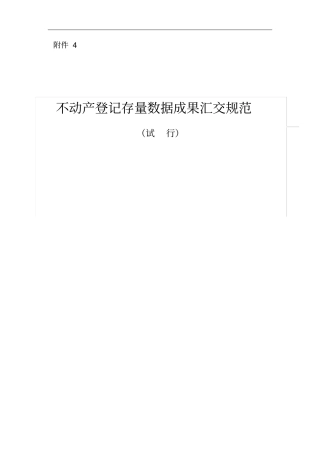 不动产登记存量数据汇交规范标准