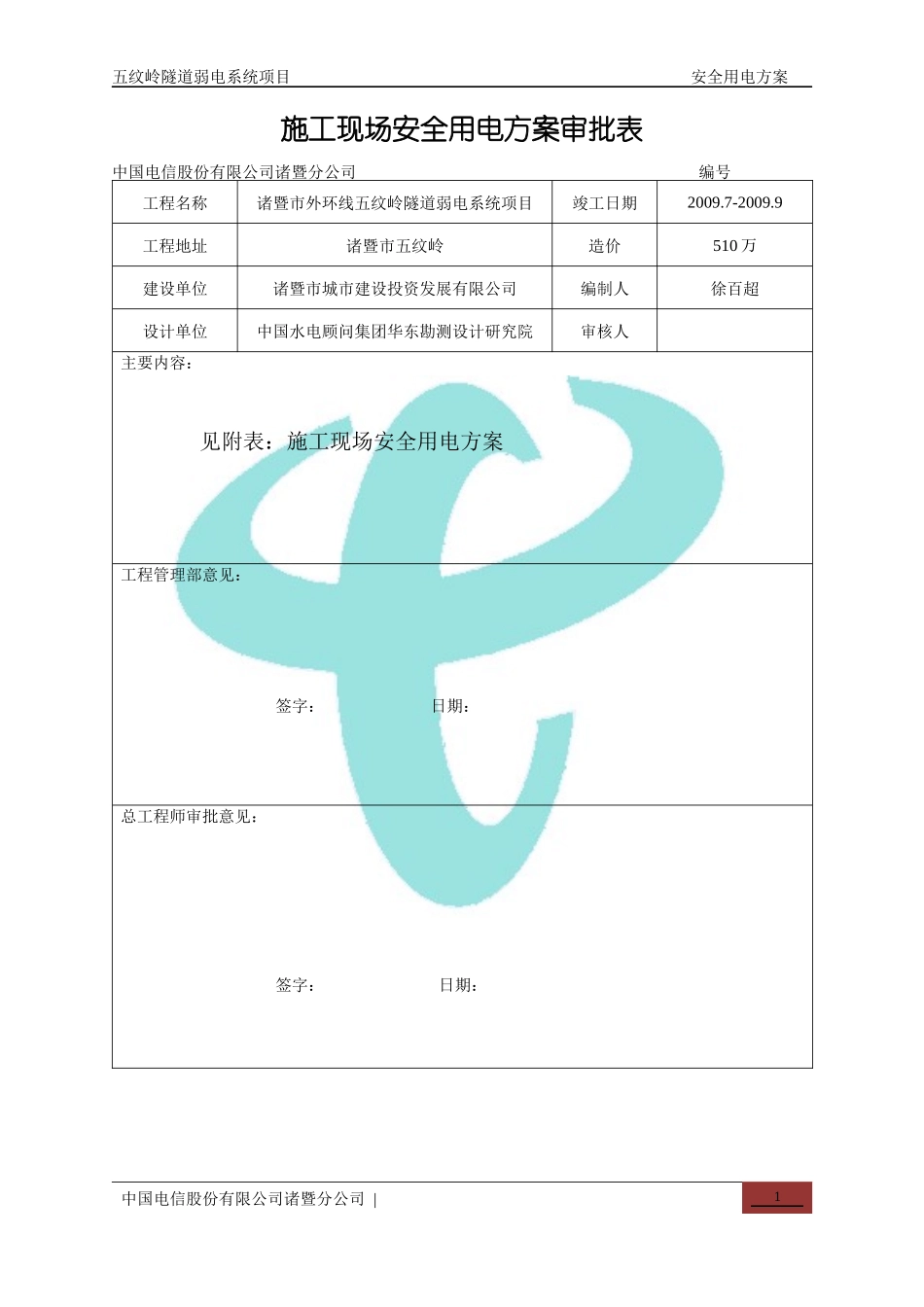中国电信-施工现场安全用电_第2页