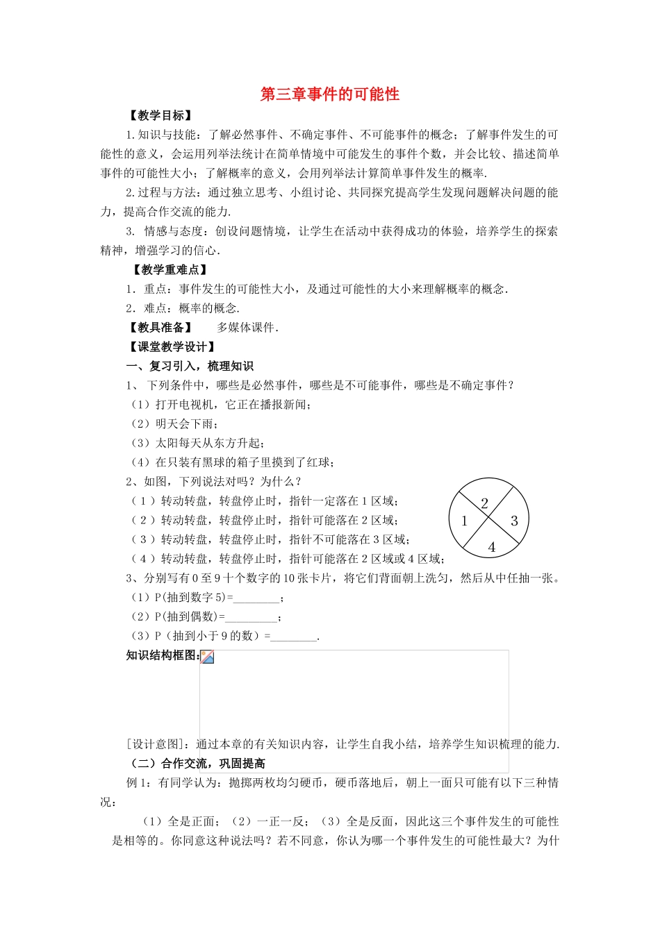 七年级数学下：第三章事件的可能性复习教案浙教版_第1页
