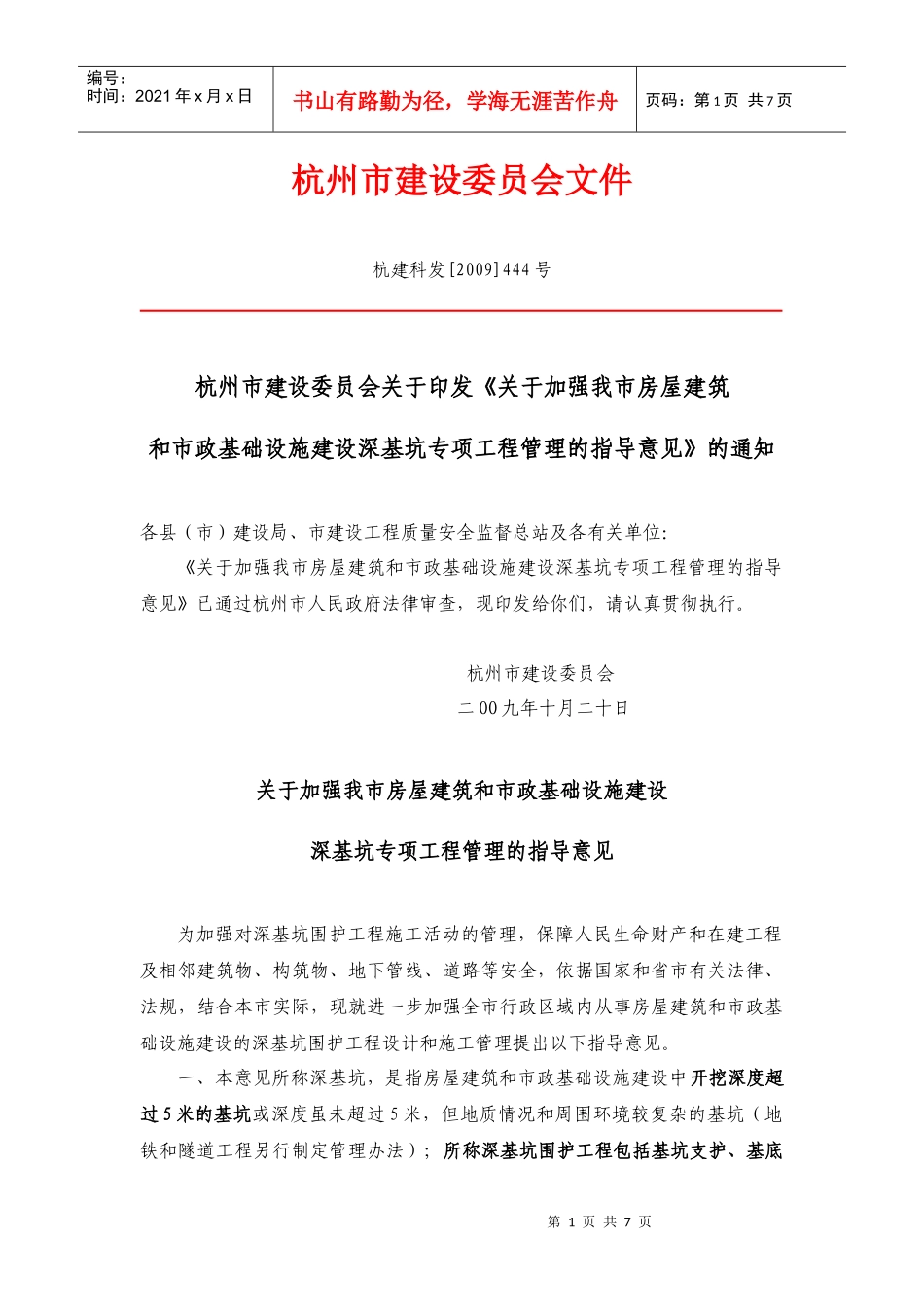 《杭州市房屋建筑和市政基础设施建设深基坑专项工程管理指导意见_第1页