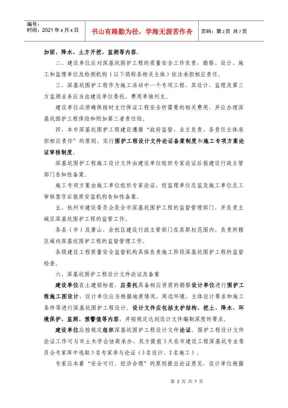 《杭州市房屋建筑和市政基础设施建设深基坑专项工程管理指导意见_第2页