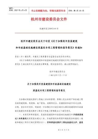 《杭州市房屋建筑和市政基础设施建设深基坑专项工程管理指导意见