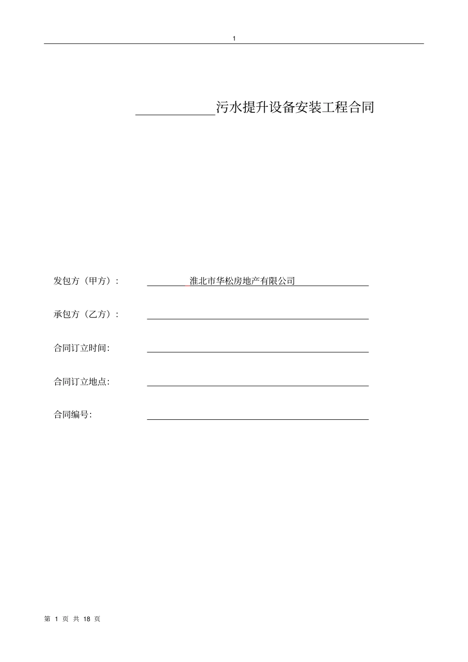 (完整版)污水提升设备安装工程合同_第1页