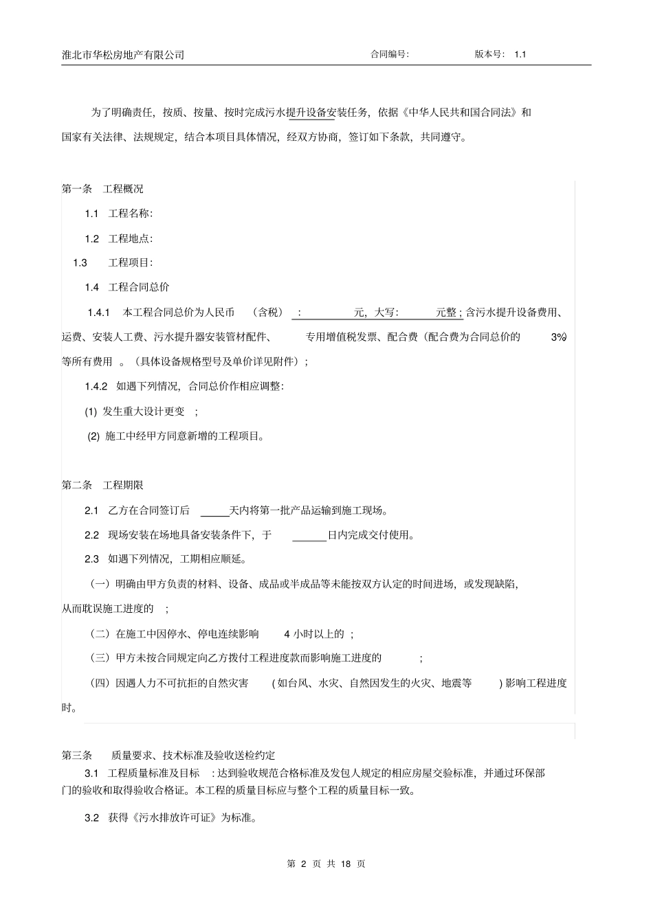 (完整版)污水提升设备安装工程合同_第2页