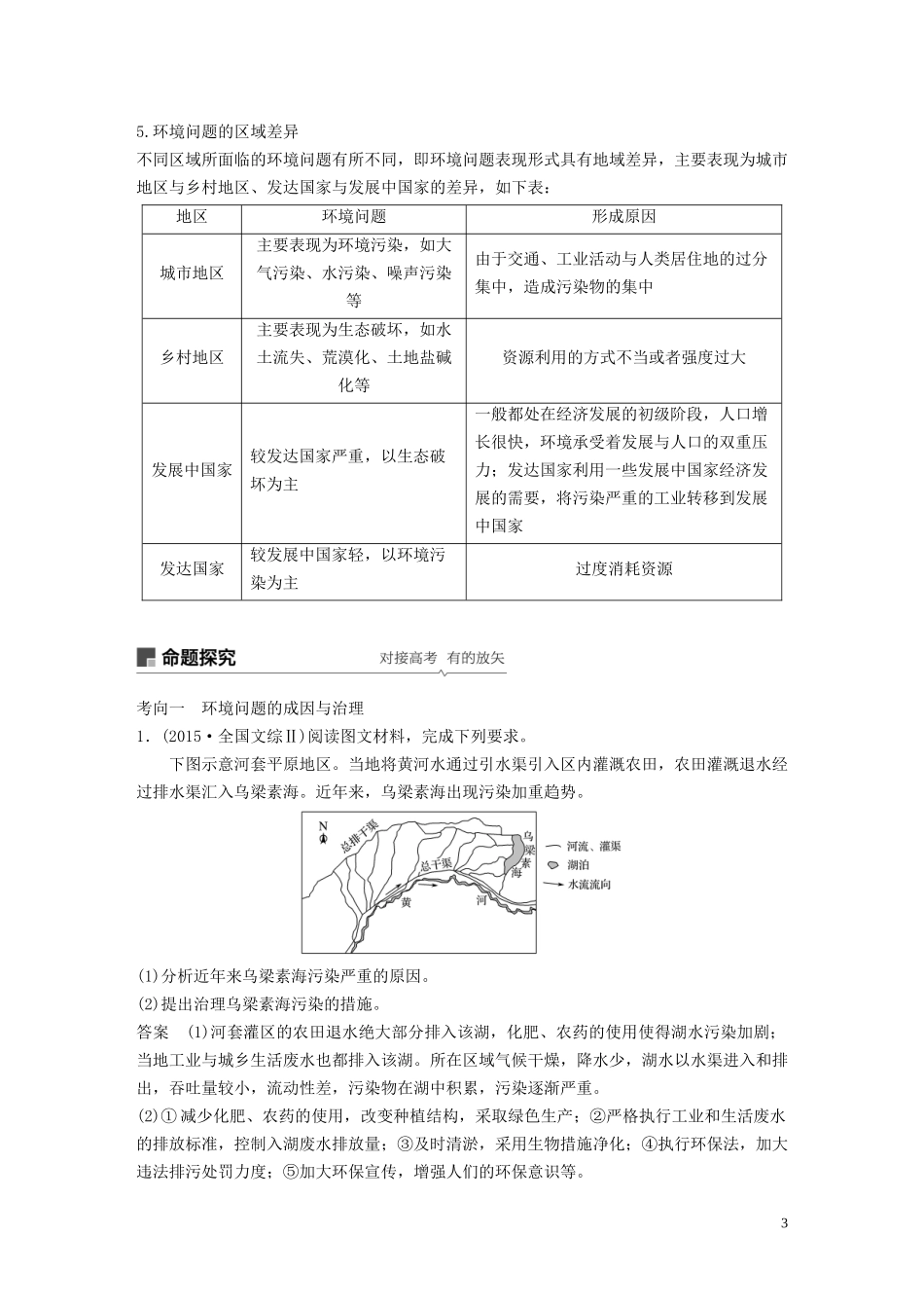 （江苏专用）高考地理大一轮复习 第六章 人类与地理环境的协调发展 第25讲 人类与地理环境的协调发展教案（含解析）新人教版必修2-新人教版高三必修2地理教案_第3页