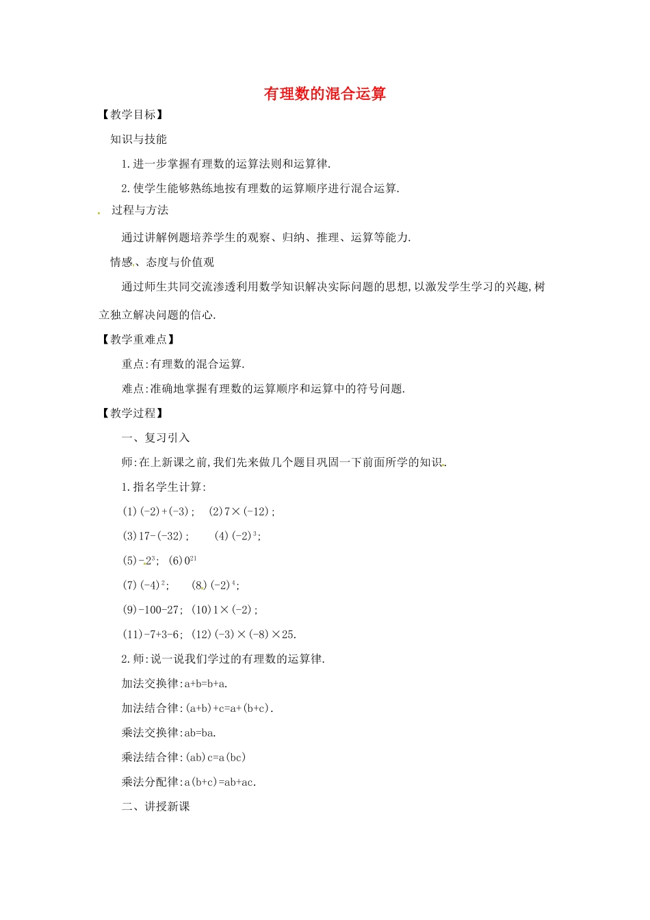 七年级数学上册 第1章 有理数 1.6 有理数的乘方 1.6.2 有理数的混合运算教案 （新版）沪科版-（新版）沪科版初中七年级上册数学教案_第1页