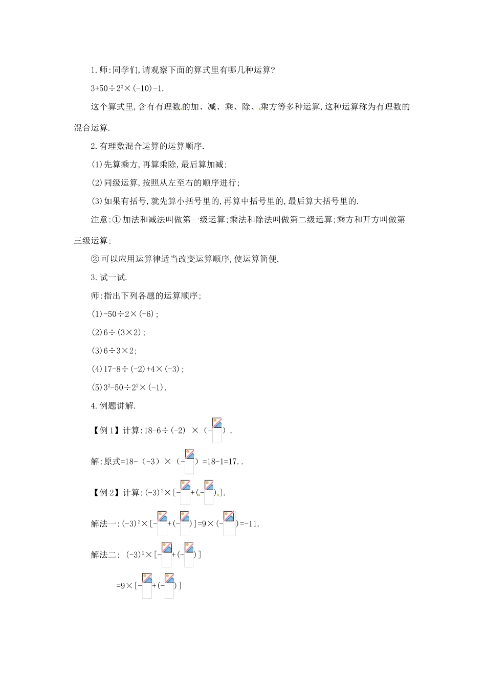 七年级数学上册 第1章 有理数 1.6 有理数的乘方 1.6.2 有理数的混合运算教案 （新版）沪科版-（新版）沪科版初中七年级上册数学教案_第2页