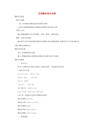 七年级数学上册 第1章 有理数 1.6 有理数的乘方 1.6.2 有理数的混合运算教案 （新版）沪科版-（新版）沪科版初中七年级上册数学教案
