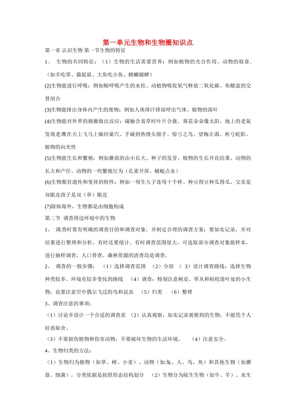 山东省临沭县第三初级中学七年级生物上册 生物和生物圈知识点教案 新人教版_第1页