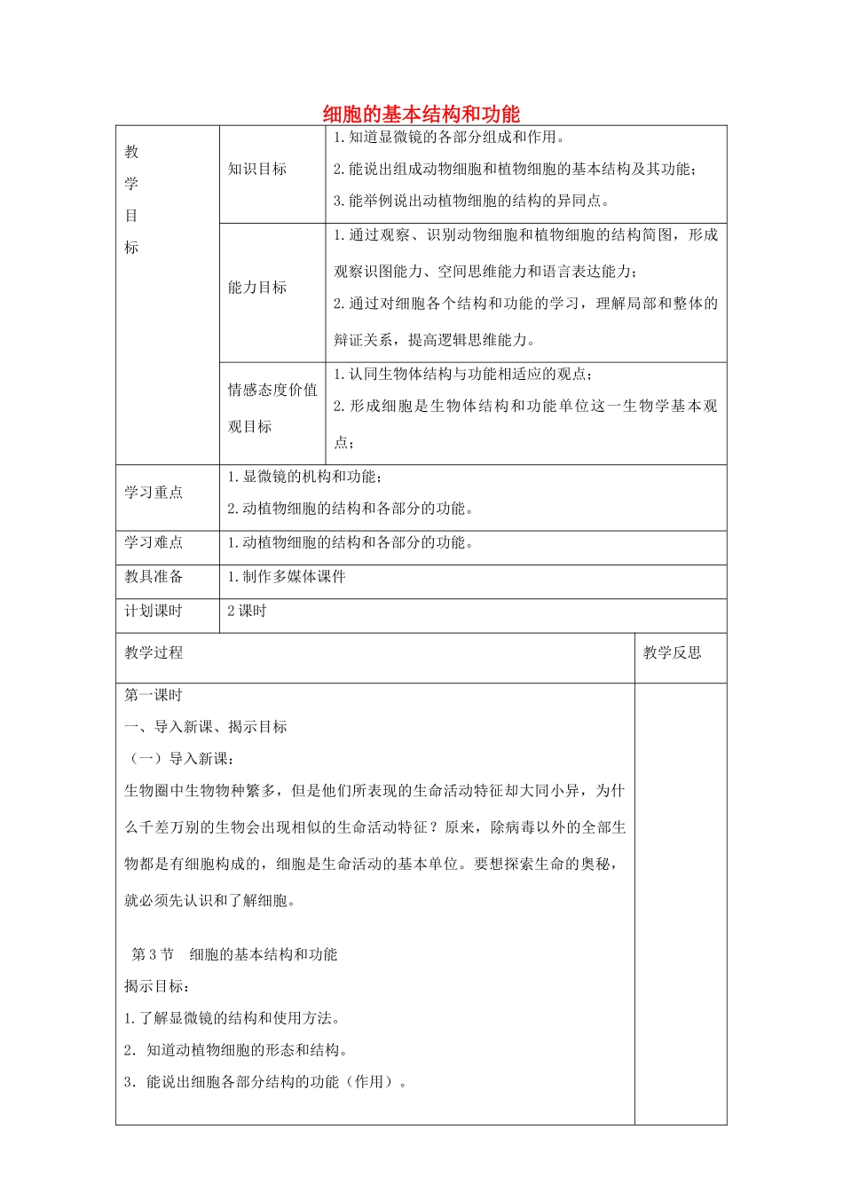 七年级生物上册 2.3.1 细胞的基本结构和功能教案 北师大版-北师大版初中七年级上册生物教案_第1页