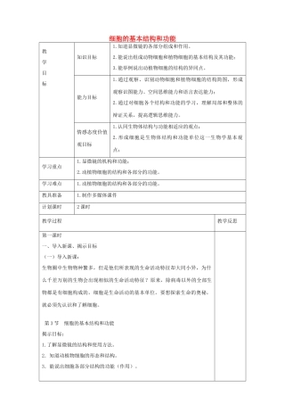 七年级生物上册 2.3.1 细胞的基本结构和功能教案 北师大版-北师大版初中七年级上册生物教案