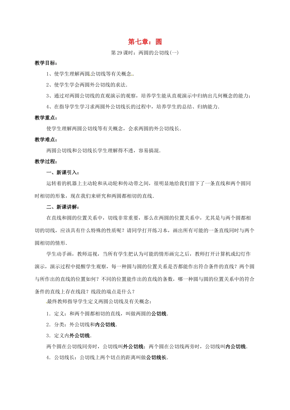 辽宁省北镇市中考数学 几何复习 第七章 圆 第29课时 两圆的公切线（一）教案-人教版初中九年级全册数学教案_第1页