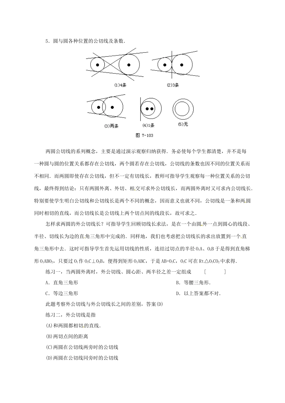 辽宁省北镇市中考数学 几何复习 第七章 圆 第29课时 两圆的公切线（一）教案-人教版初中九年级全册数学教案_第2页