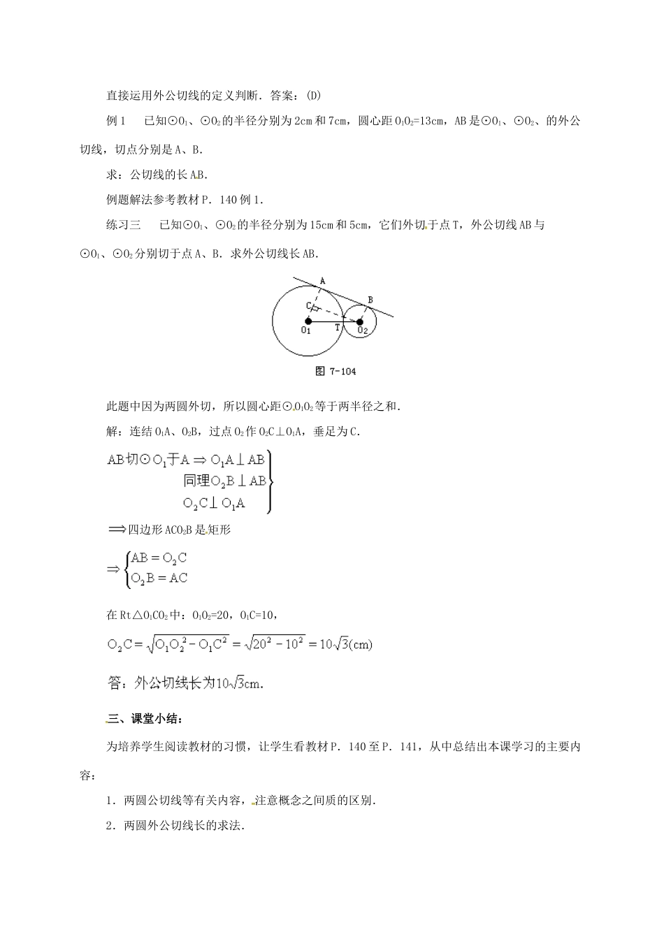 辽宁省北镇市中考数学 几何复习 第七章 圆 第29课时 两圆的公切线（一）教案-人教版初中九年级全册数学教案_第3页