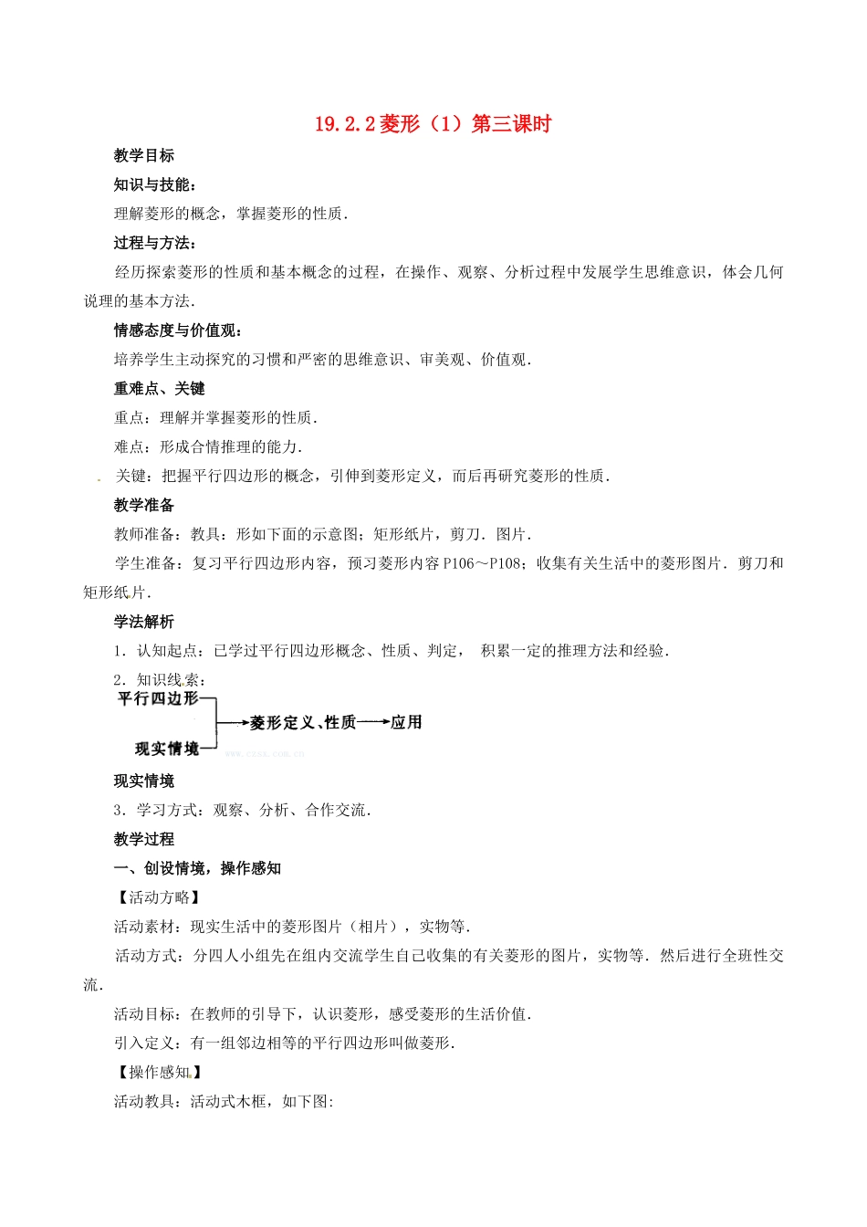 山东省临沐县青云镇中心中学八年级数学下册 1922 菱形（1）教案 人教新课标版_第1页
