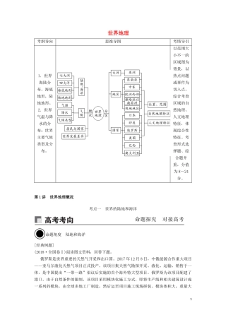 （锁定高考）高考地理一轮总复习 第十八章 世界地理 第1讲 世界地理概况讲义（含解析）新人教版-新人教版高三全册地理教案