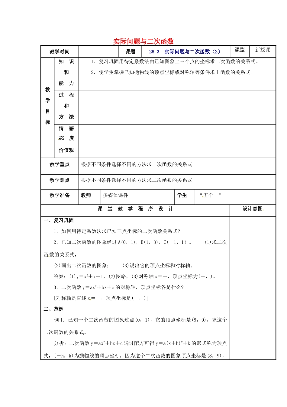 辽宁省庄河市第三初级中学九年级数学下册 26.3 实际问题与二次函数教案2 新人教版_第1页