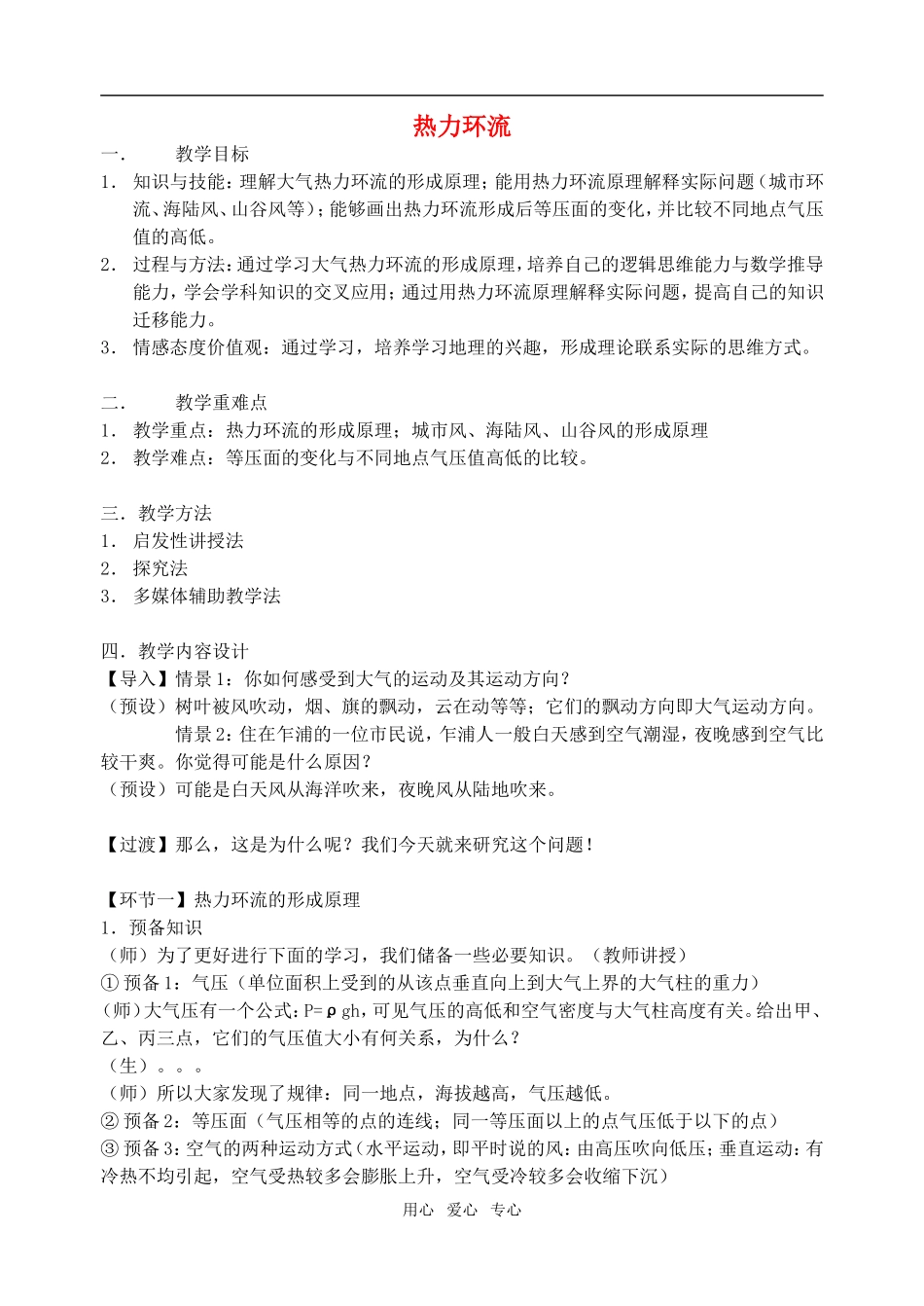 高中地理 第二章 地球上的大气 冷热不均引起大气运动教案 鲁教版必修1_第1页