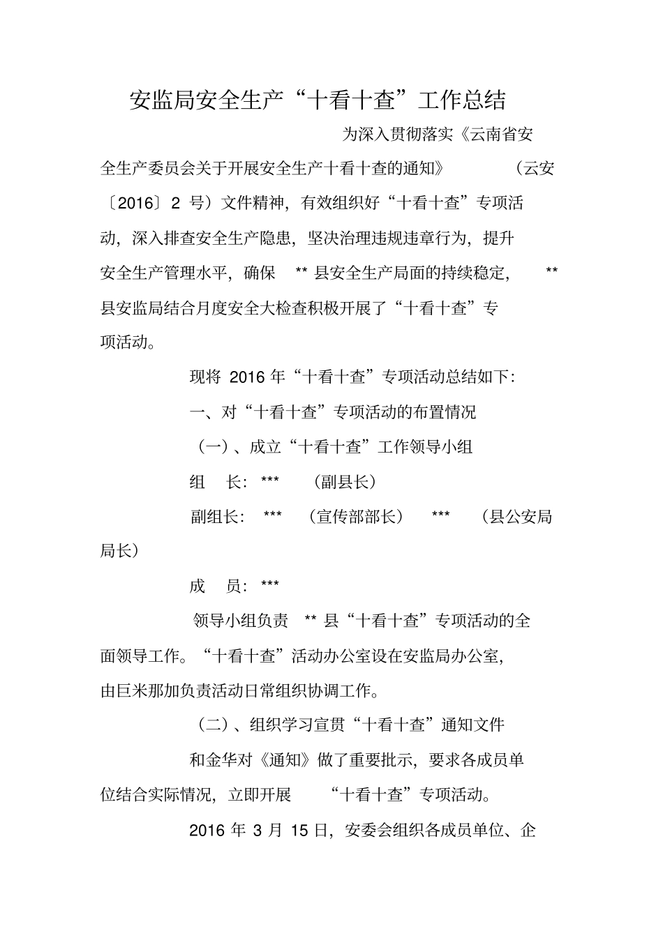 安监局安全生产“十看十查”工作总结_第1页