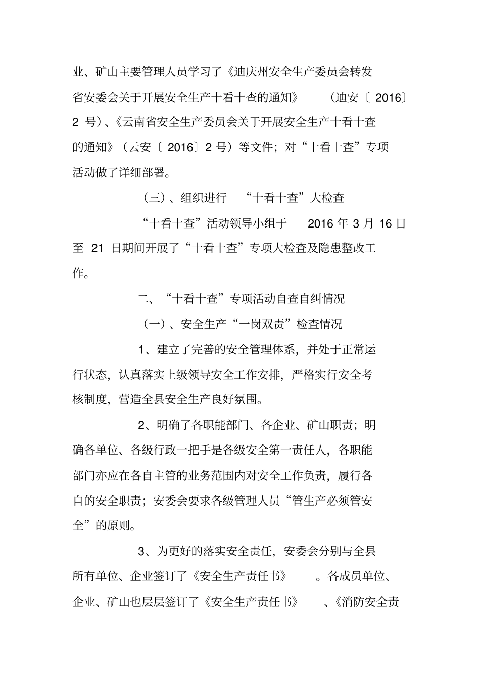 安监局安全生产“十看十查”工作总结_第2页