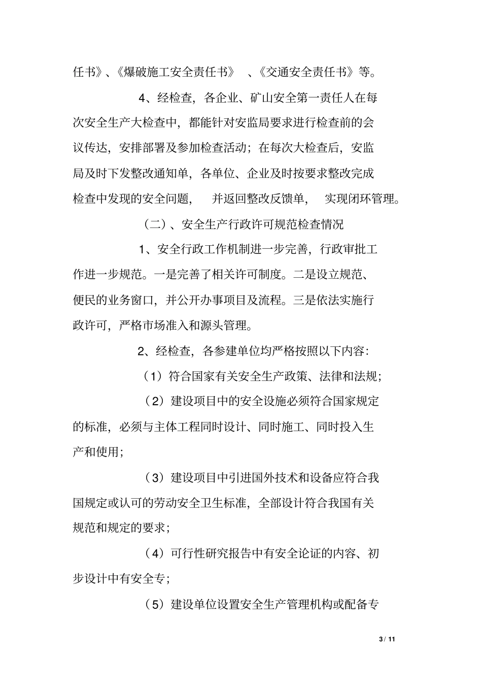 安监局安全生产“十看十查”工作总结_第3页