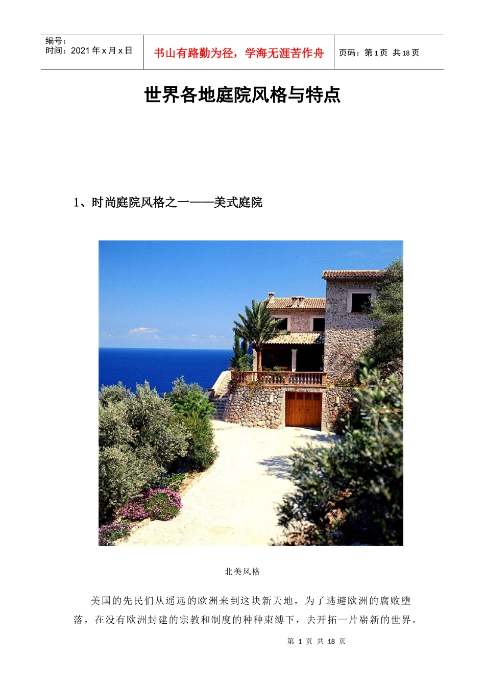 【房地产】世界各地庭院风格与特征_第1页