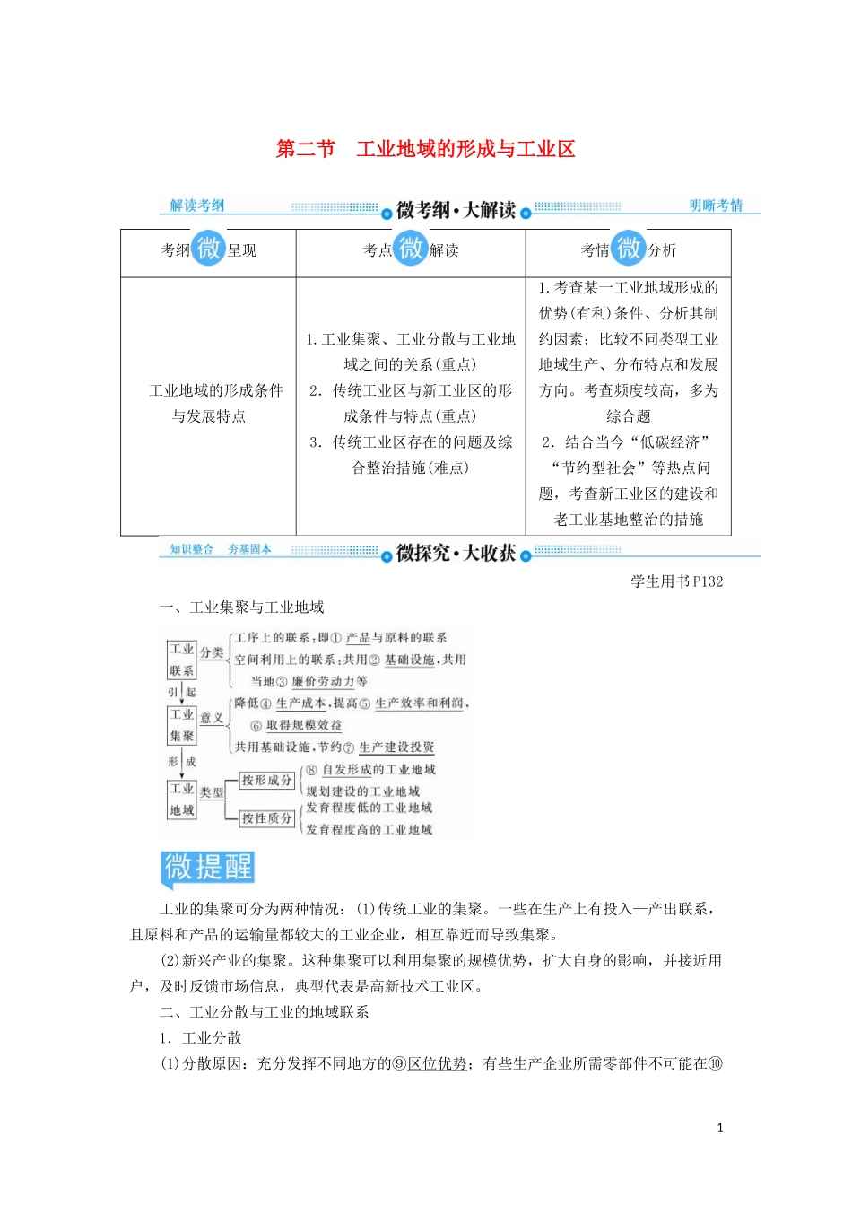 高考地理总复习 第九章 工业地域的形成与发展 第二节 工业地域的形成与工业区讲义（含解析）新人教版-新人教版高三全册地理教案_第1页