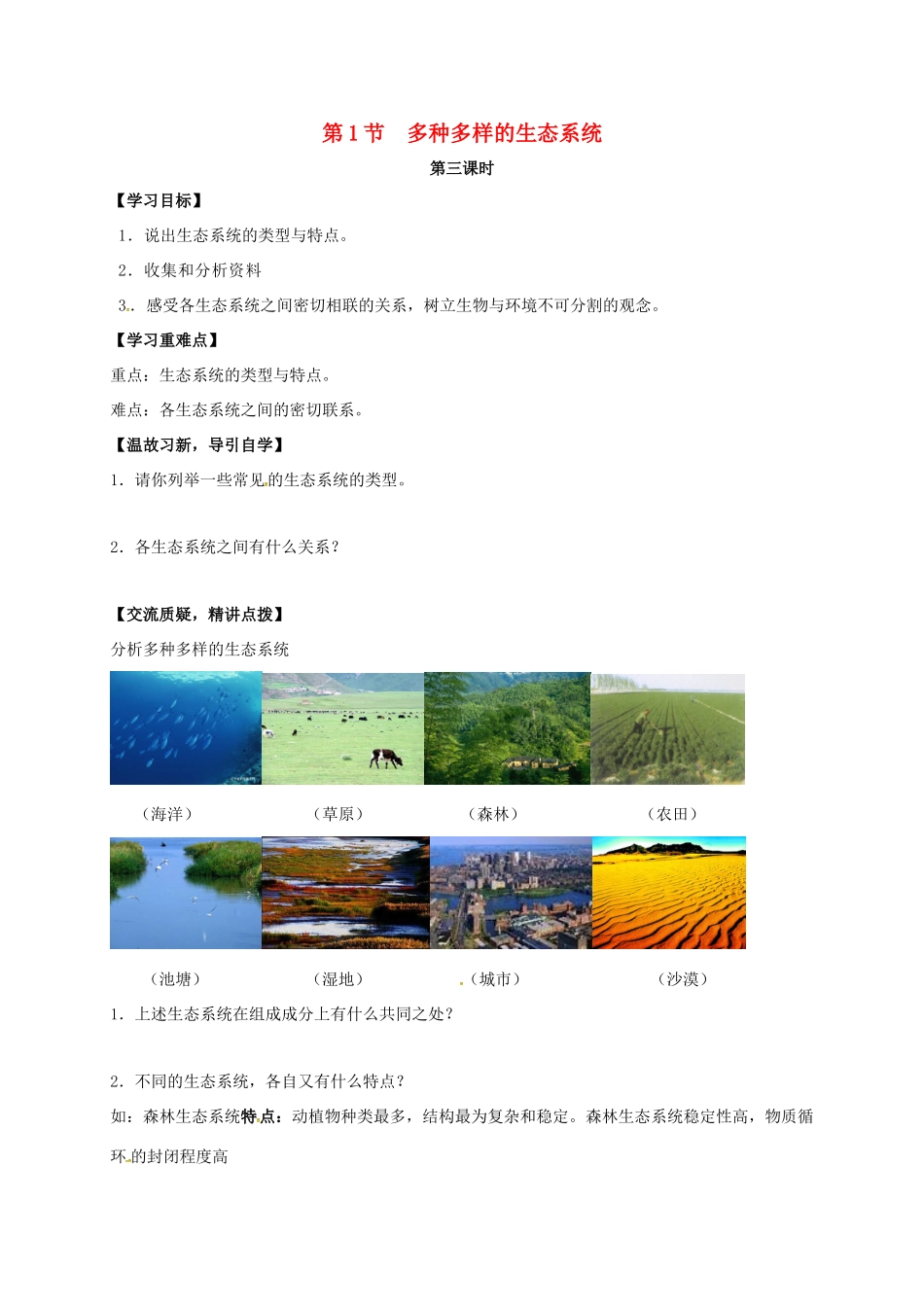 七年级生物上册 3.1 多种多样的生态系统教案3 （新版）苏科版-（新版）苏科版初中七年级上册生物教案_第1页