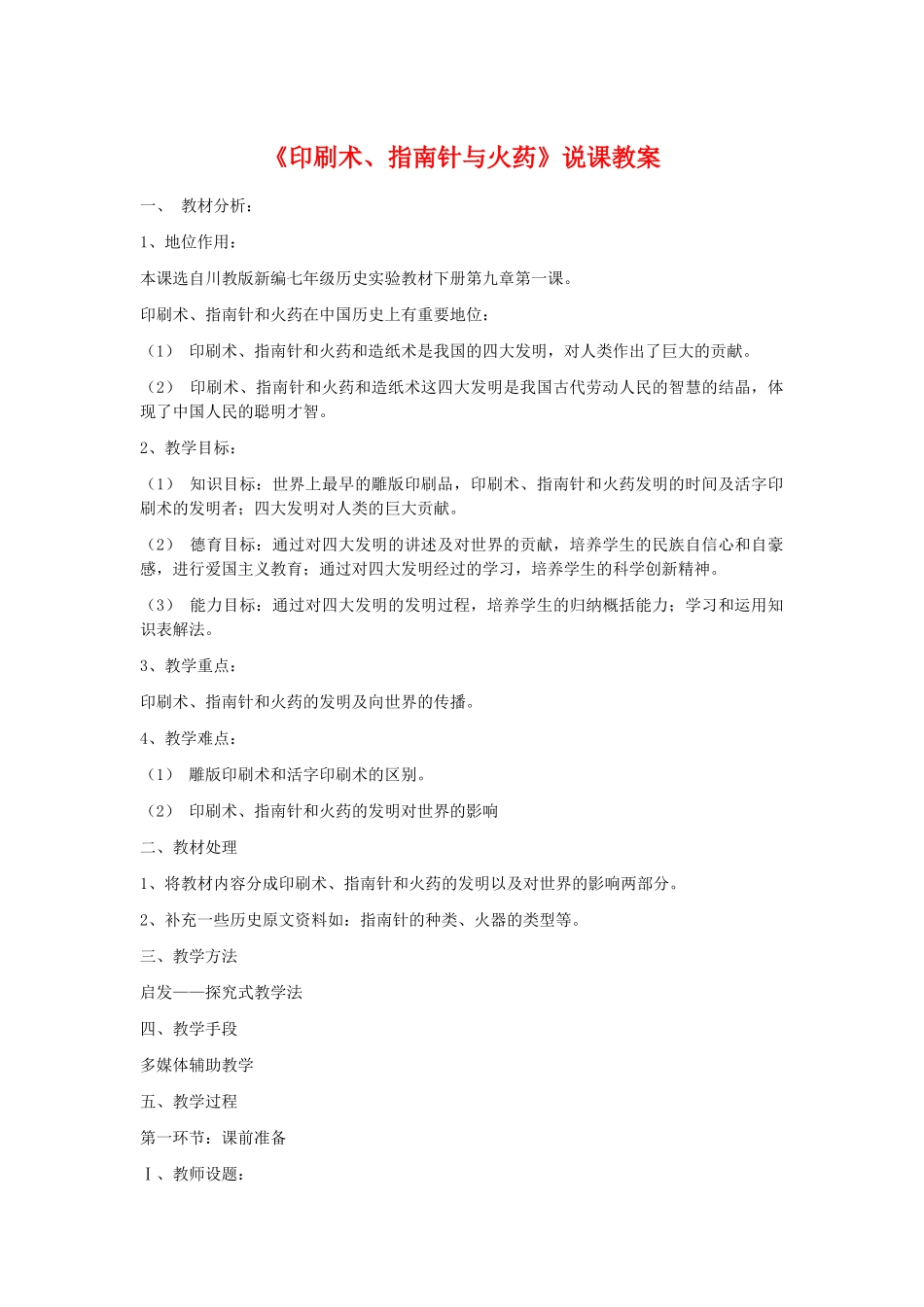 七年级历史《印刷术、指南针与火药》说课稿川教版_第1页