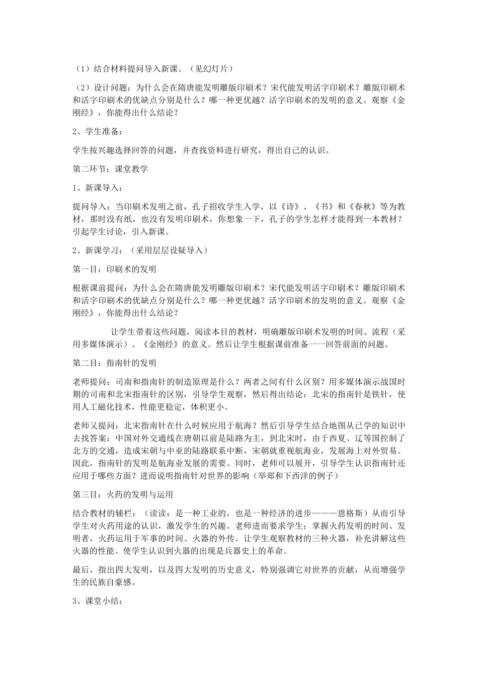 七年级历史《印刷术、指南针与火药》说课稿川教版_第2页