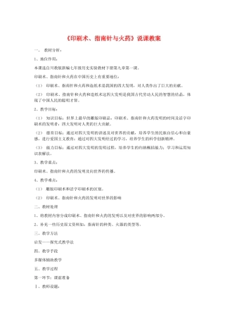 七年级历史《印刷术、指南针与火药》说课稿川教版
