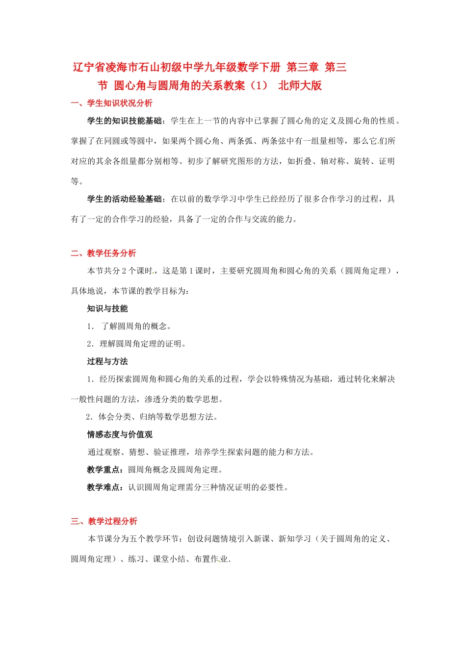 辽宁省凌海市石山初级中学九年级数学下册 第三章 第三节 圆心角与圆周角的关系教案（1） 北师大版_第1页